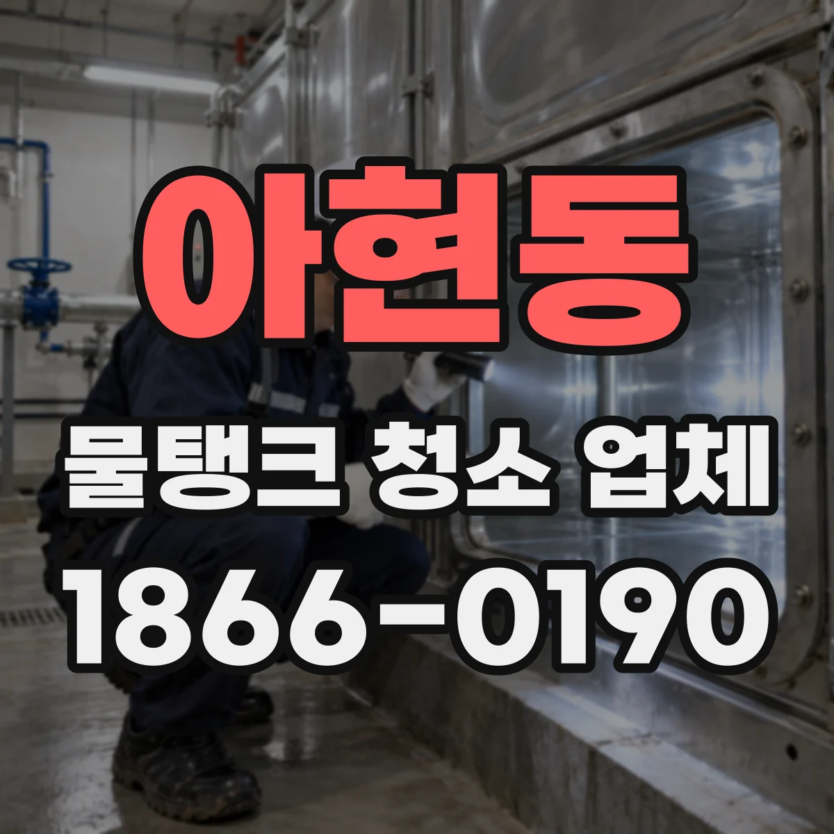 아현동 물탱크 청소 업체