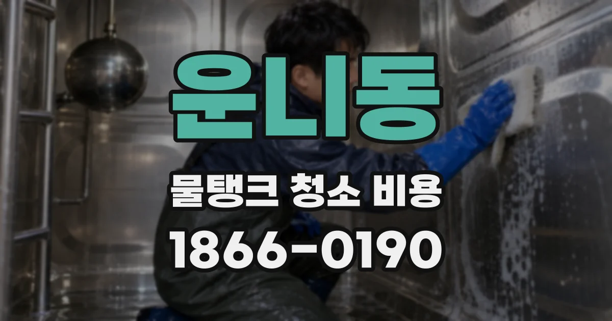 운니동 물탱크 청소 비용