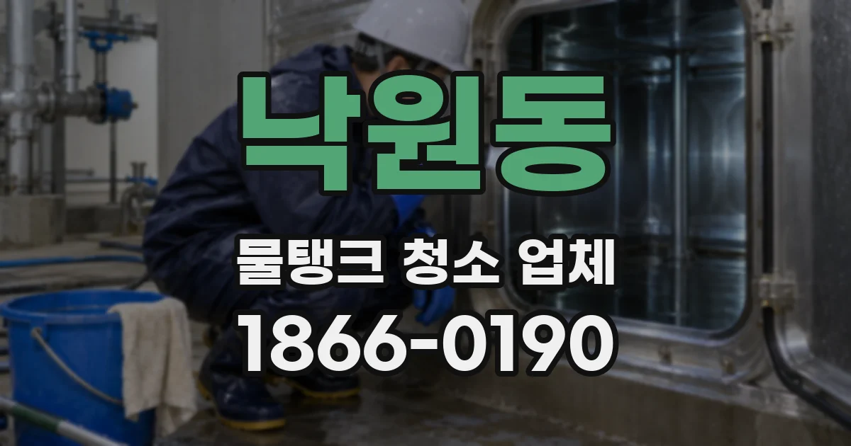 낙원동 물탱크 청소 업체
