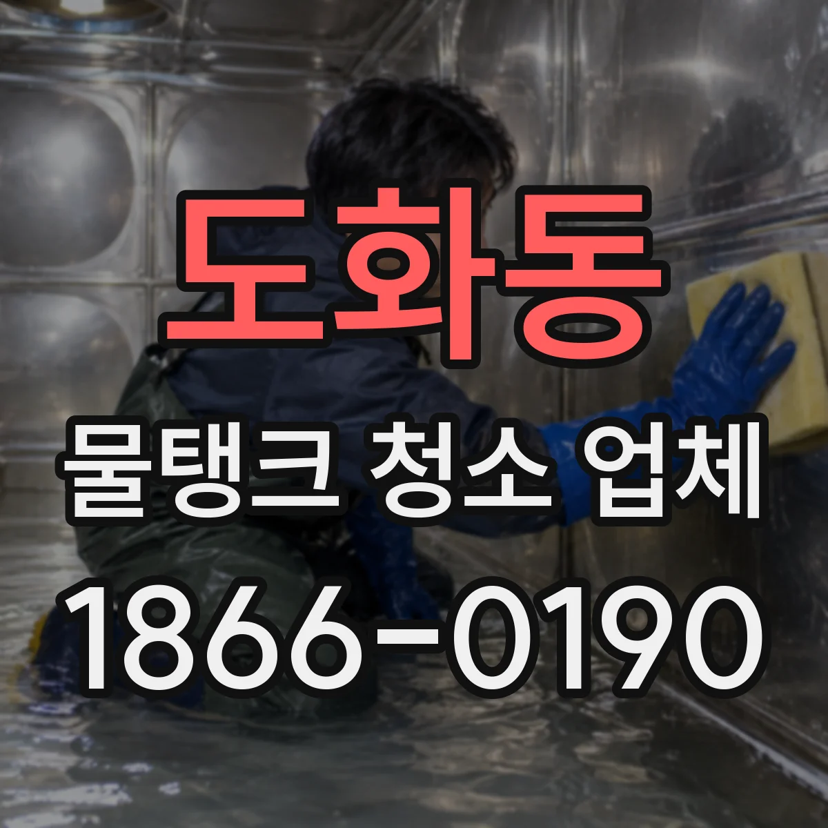 도화동 물탱크 청소 업체
