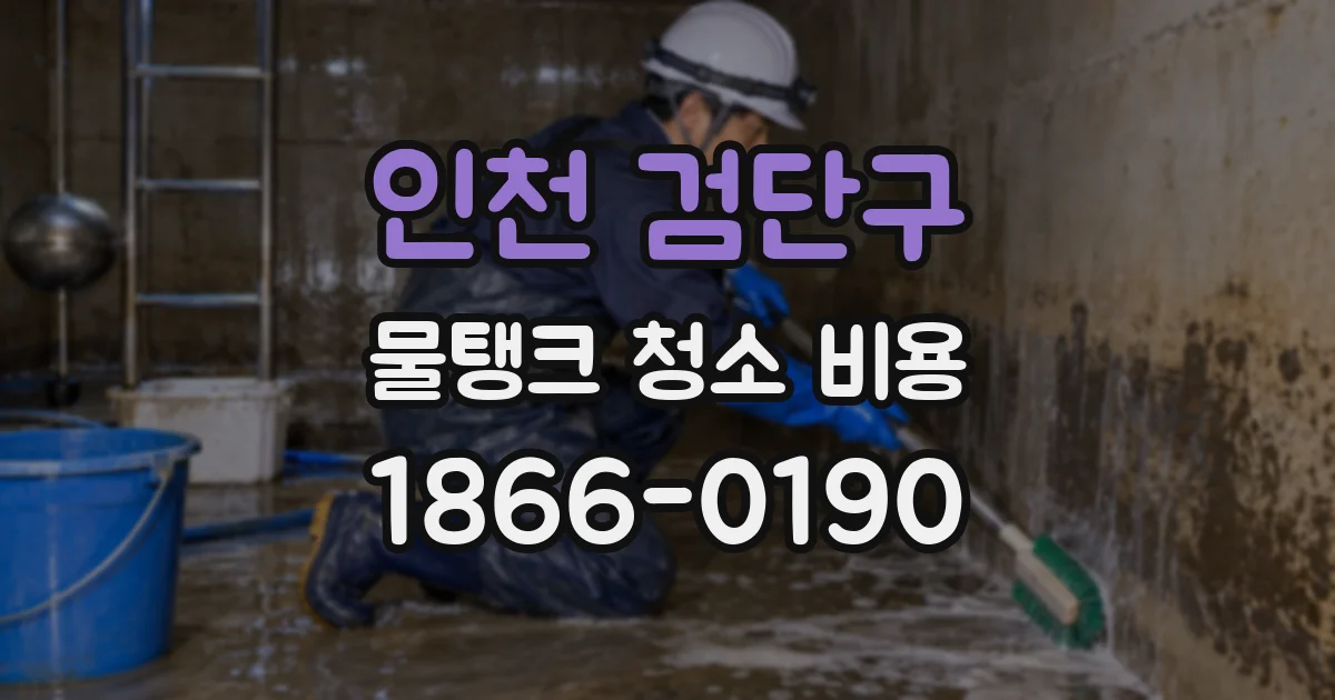 인천 검단구 물탱크 청소 비용