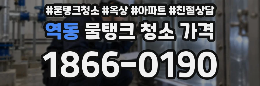 역동 물탱크 청소 가격