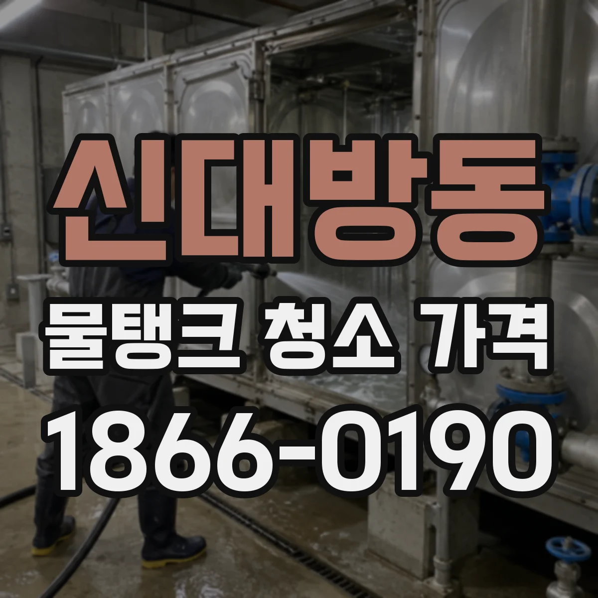 신대방동 물탱크 청소 가격