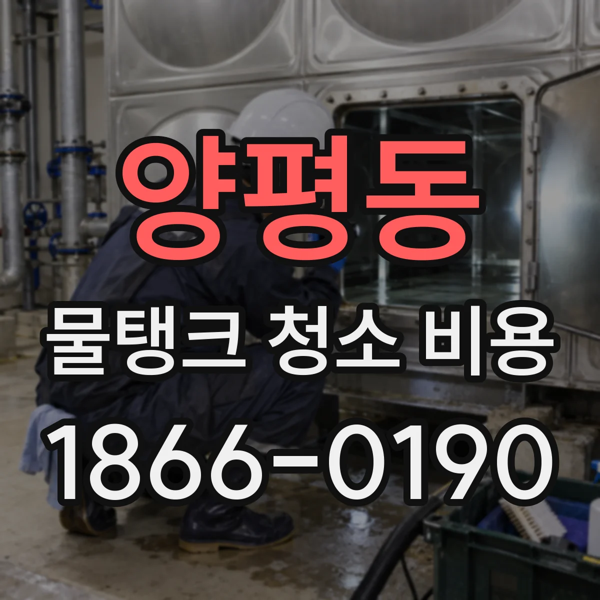 양평동 물탱크 청소 비용