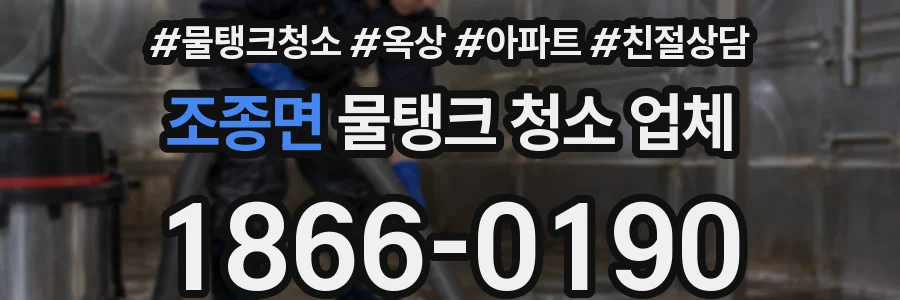 조종면 물탱크 청소 업체