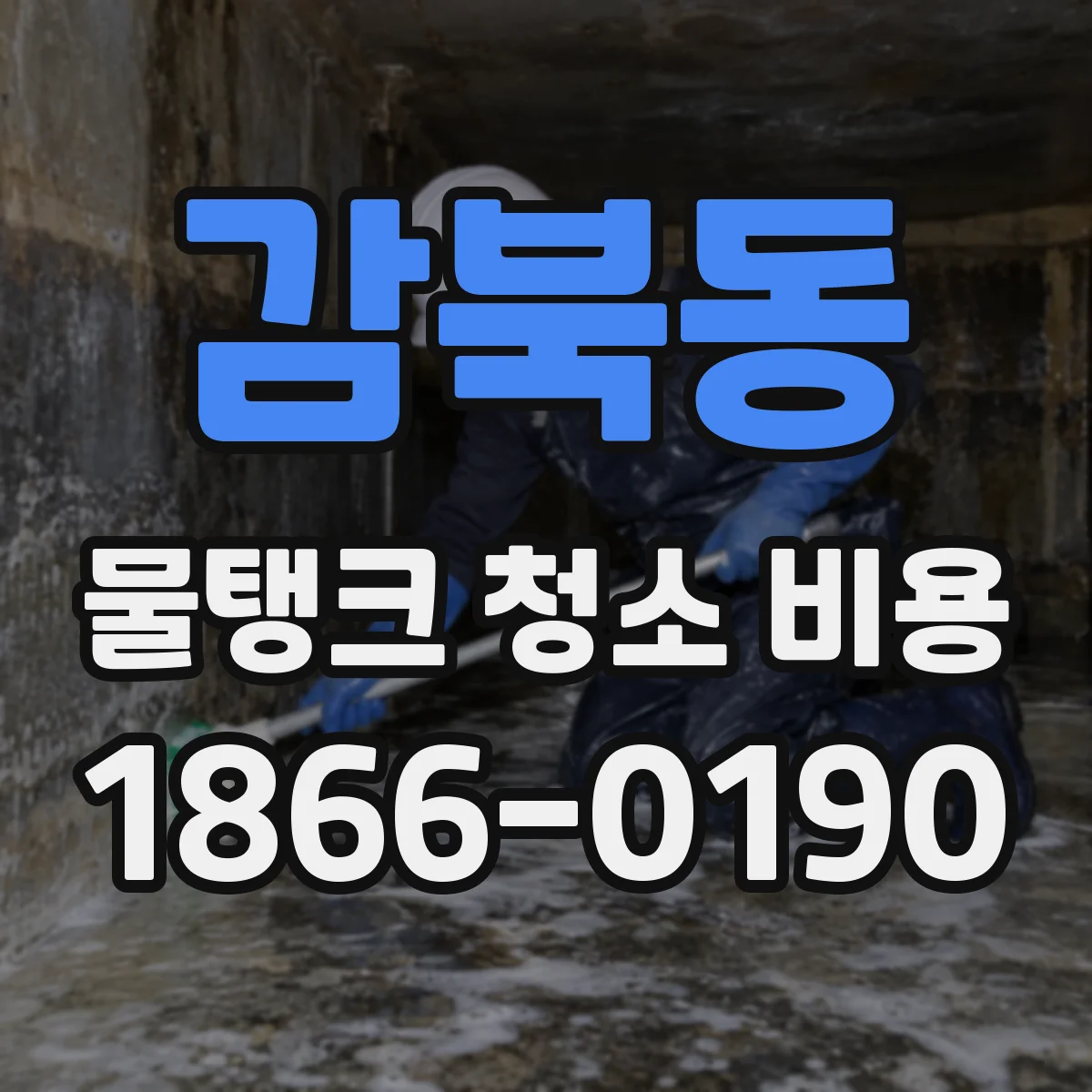 감북동 물탱크 청소 비용
