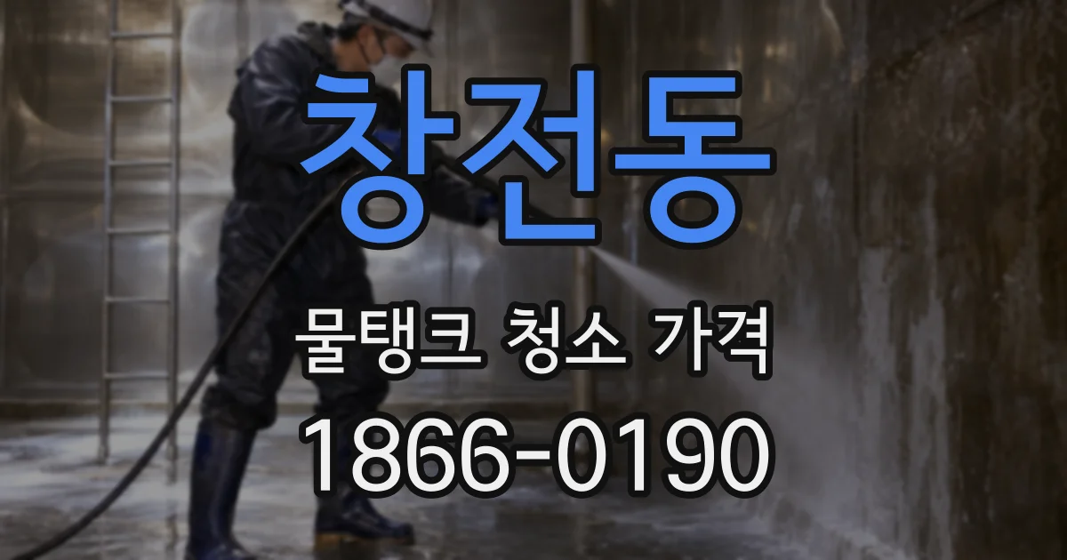 창전동 물탱크 청소 가격