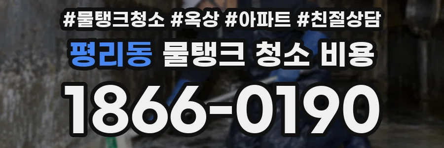 평리동 물탱크 청소 비용