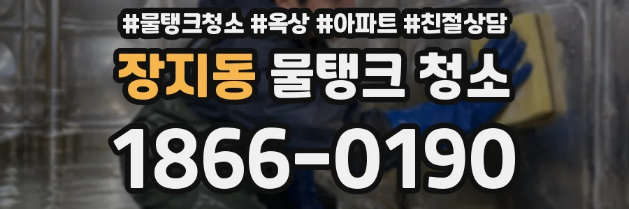 장지동 물탱크 청소