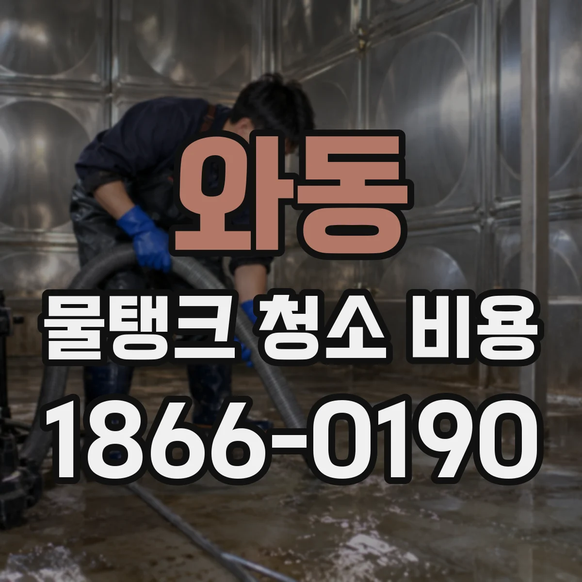 와동 물탱크 청소 비용