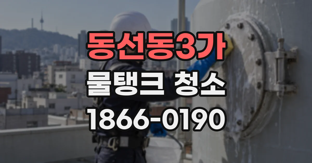 동선동3가 물탱크 청소