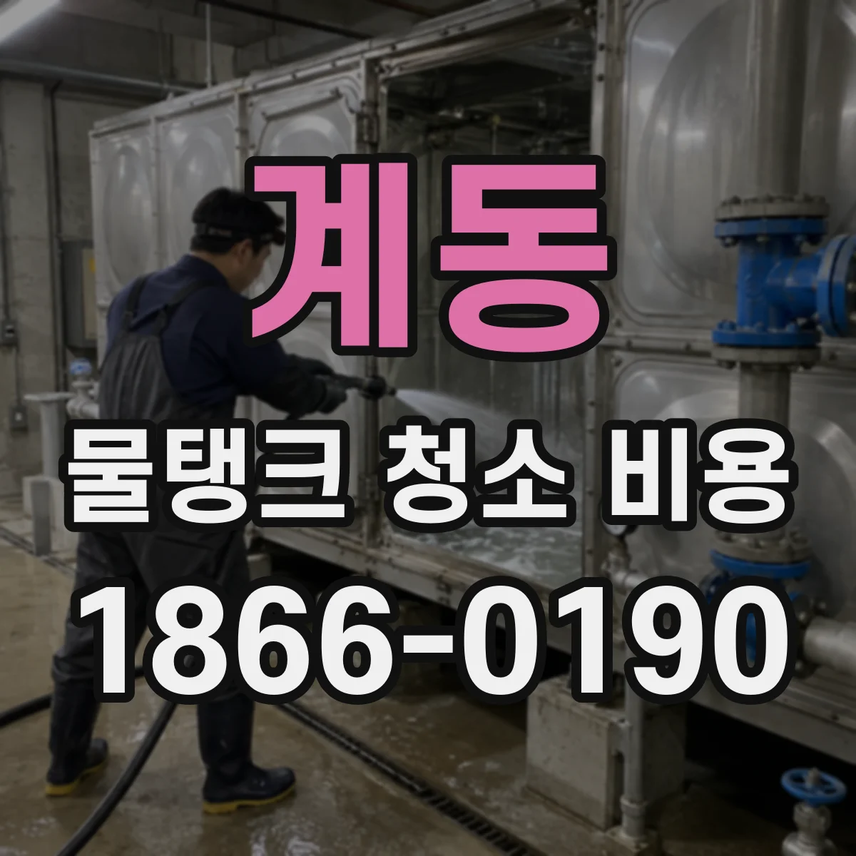 계동 물탱크 청소 비용
