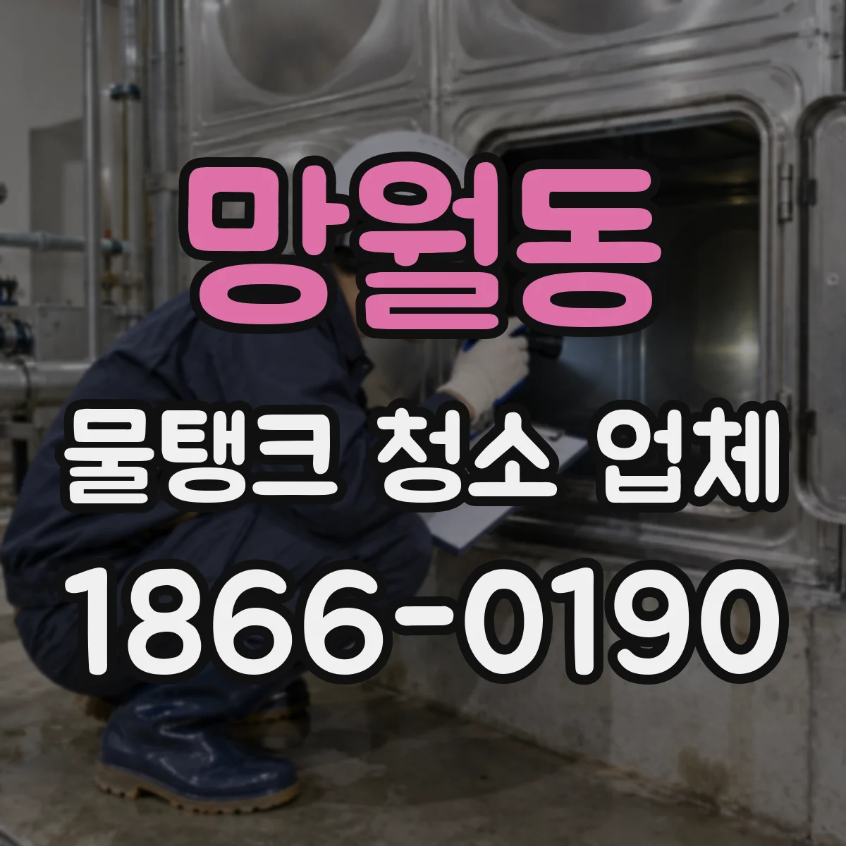 망월동 물탱크 청소 업체