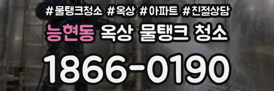 능현동 옥상 물탱크 청소