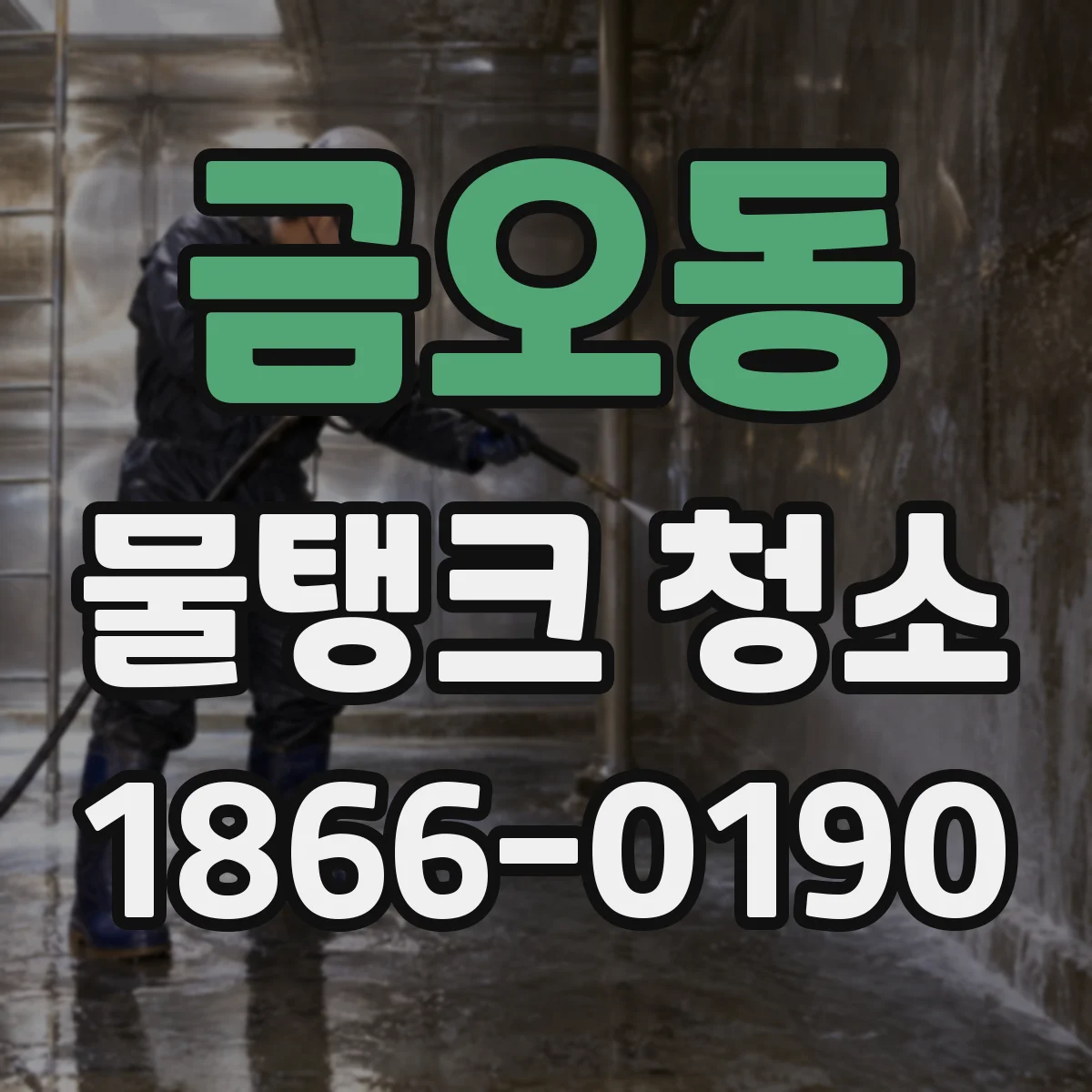 금오동 물탱크 청소