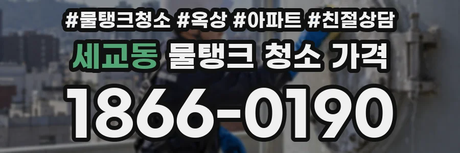 세교동 물탱크 청소 가격