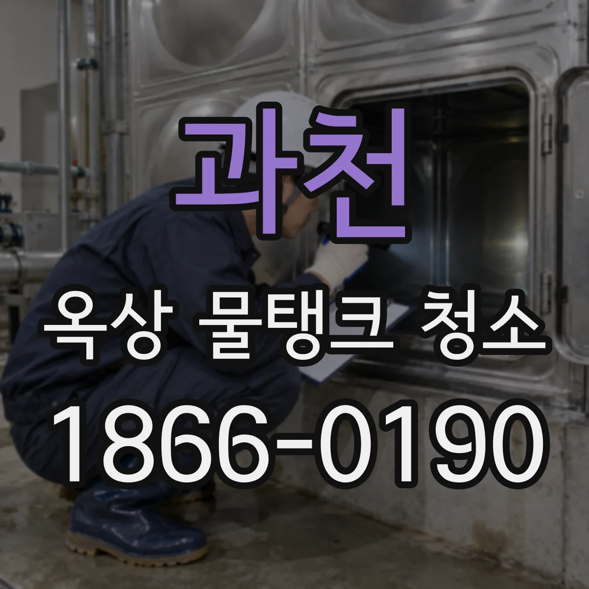 과천 옥상 물탱크 청소