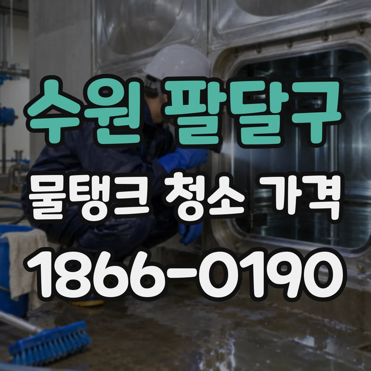 수원 팔달구 물탱크 청소 가격