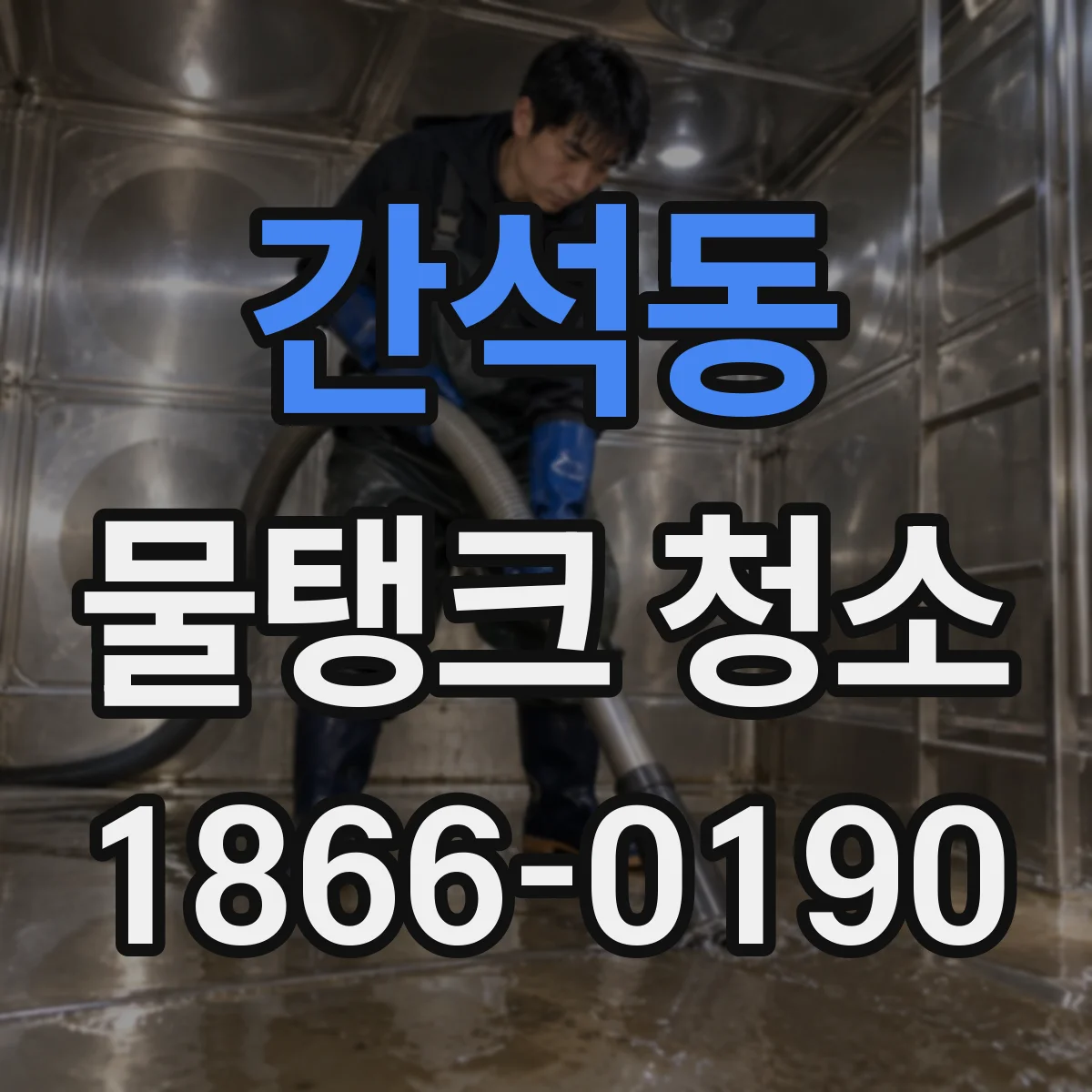 간석동 물탱크 청소