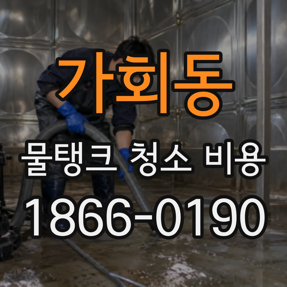 가회동 물탱크 청소 비용