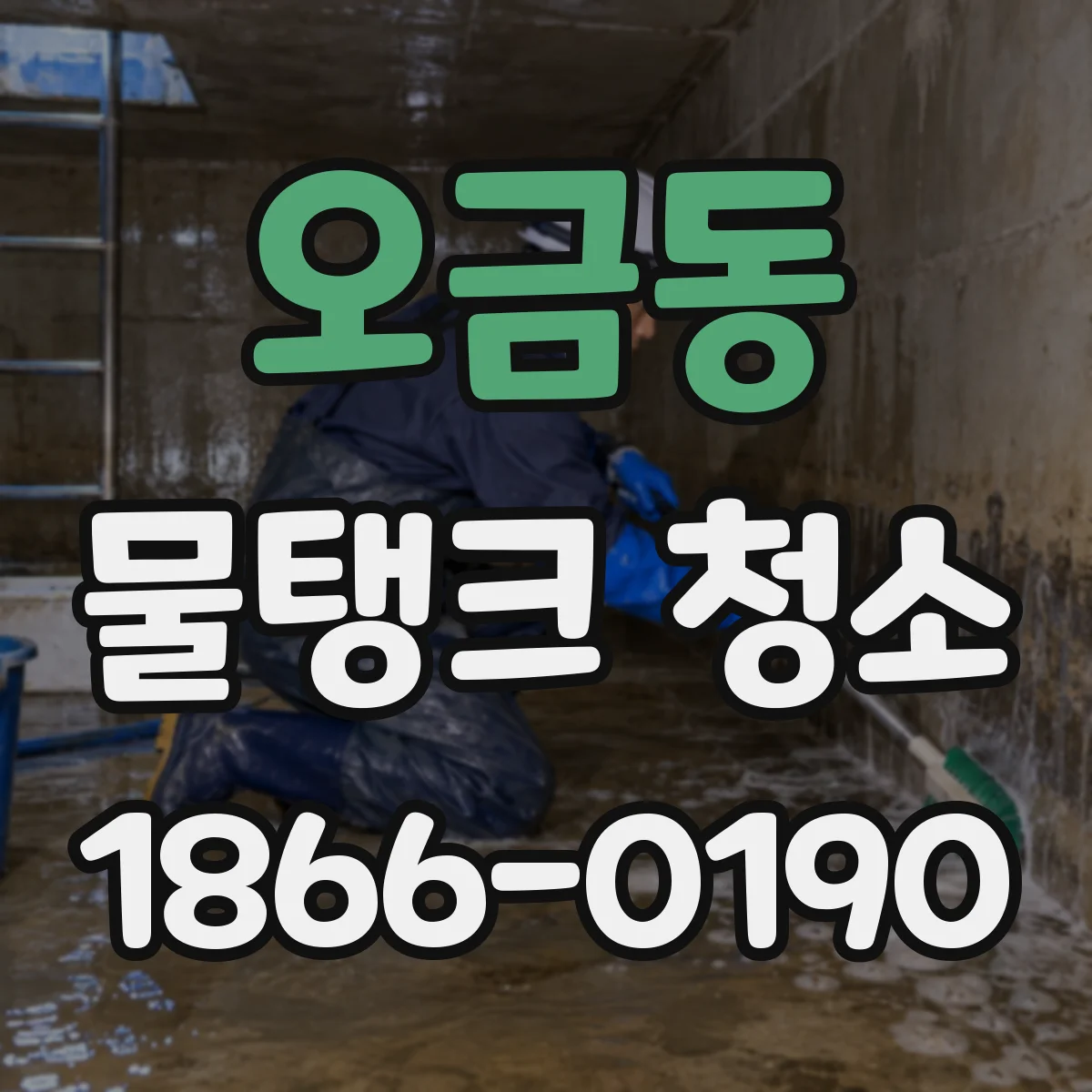 오금동 물탱크 청소