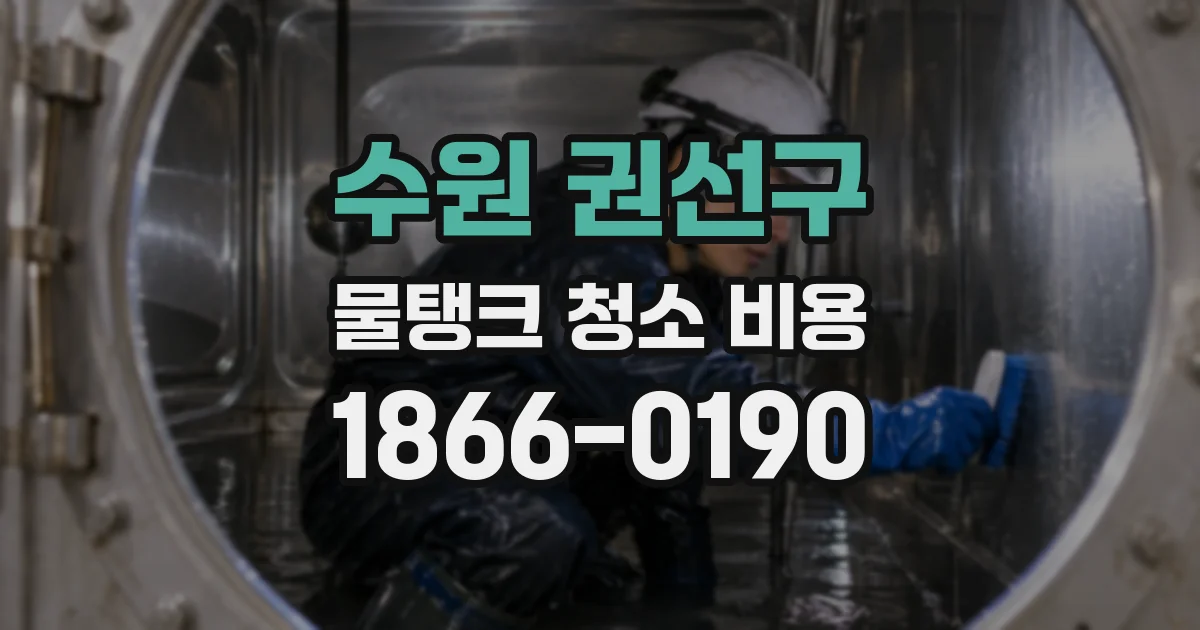 수원 권선구 물탱크 청소 비용