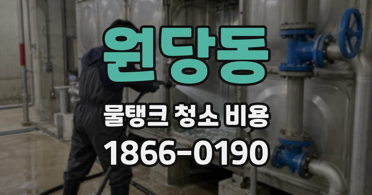 원당동 물탱크 청소 비용
