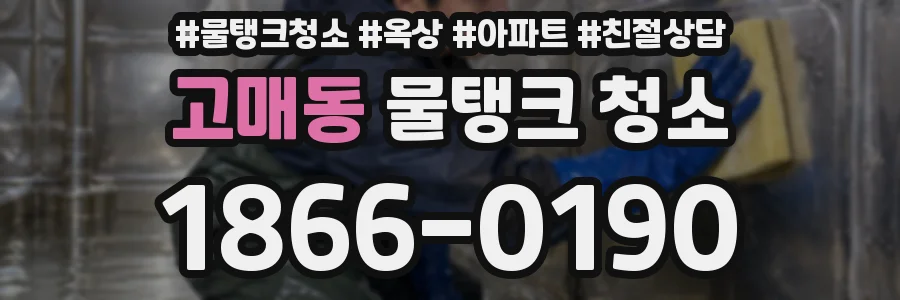 고매동 물탱크 청소