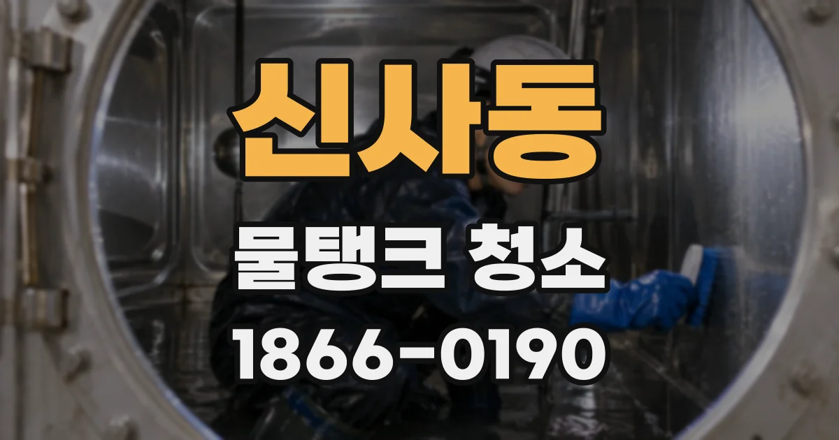 신사동 물탱크 청소