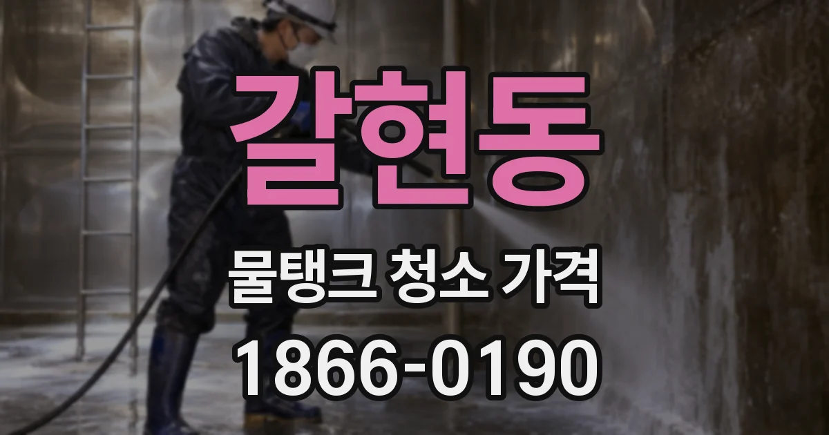 갈현동 물탱크 청소 가격