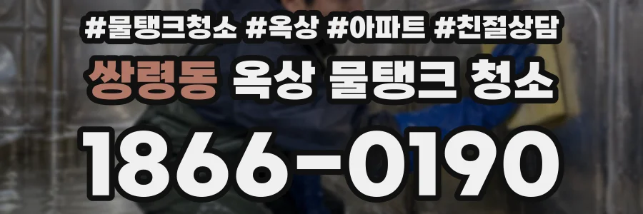 쌍령동 옥상 물탱크 청소