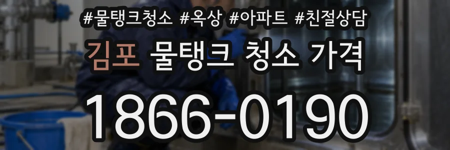 김포 물탱크 청소 가격