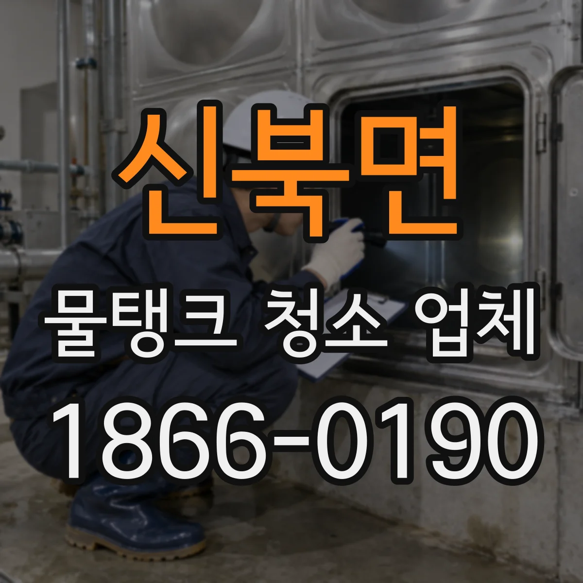 신북면 물탱크 청소 업체