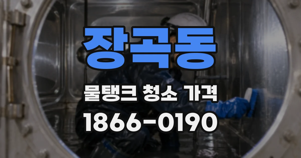 장곡동 물탱크 청소 가격