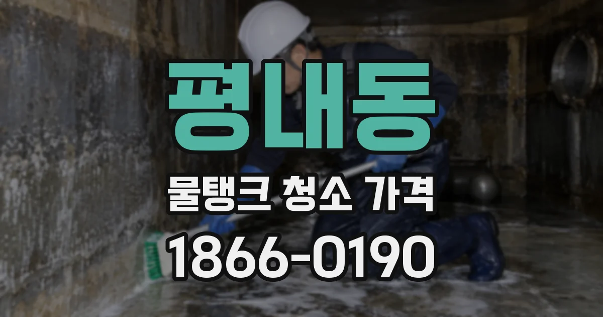 평내동 물탱크 청소 가격