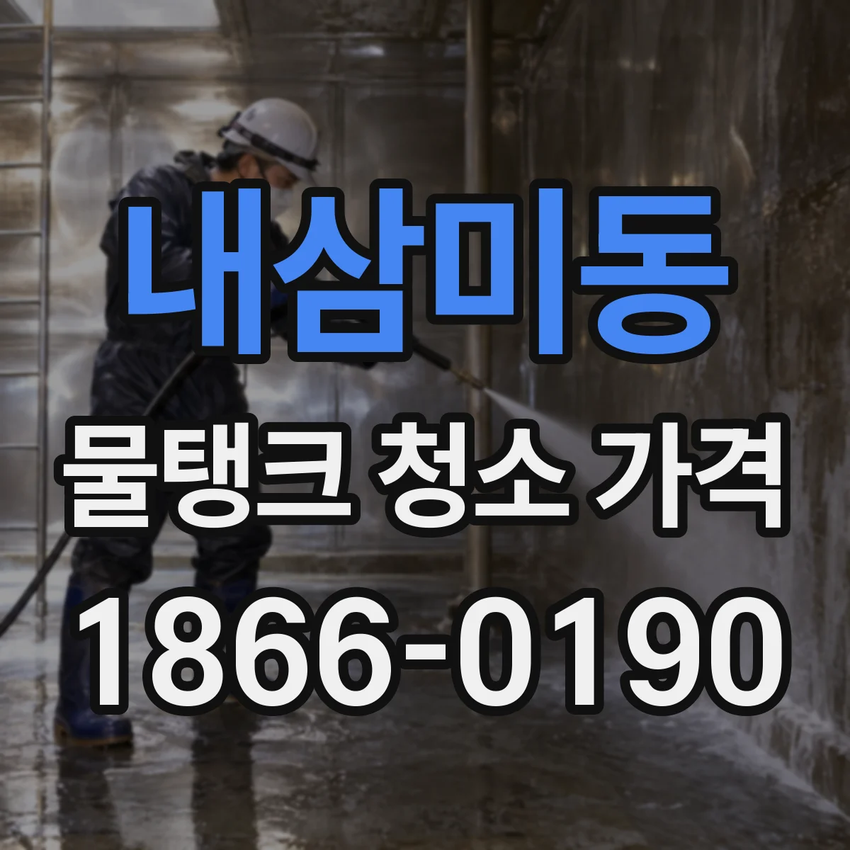 내삼미동 물탱크 청소 가격