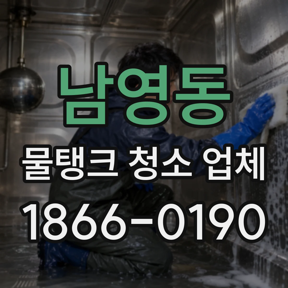 남영동 물탱크 청소 업체