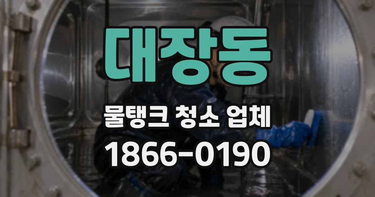 대장동 물탱크 청소 업체
