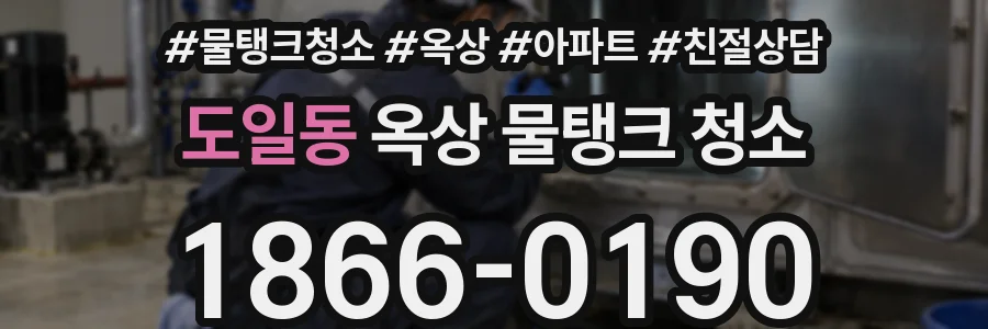 도일동 옥상 물탱크 청소