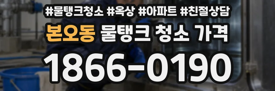 본오동 물탱크 청소 가격
