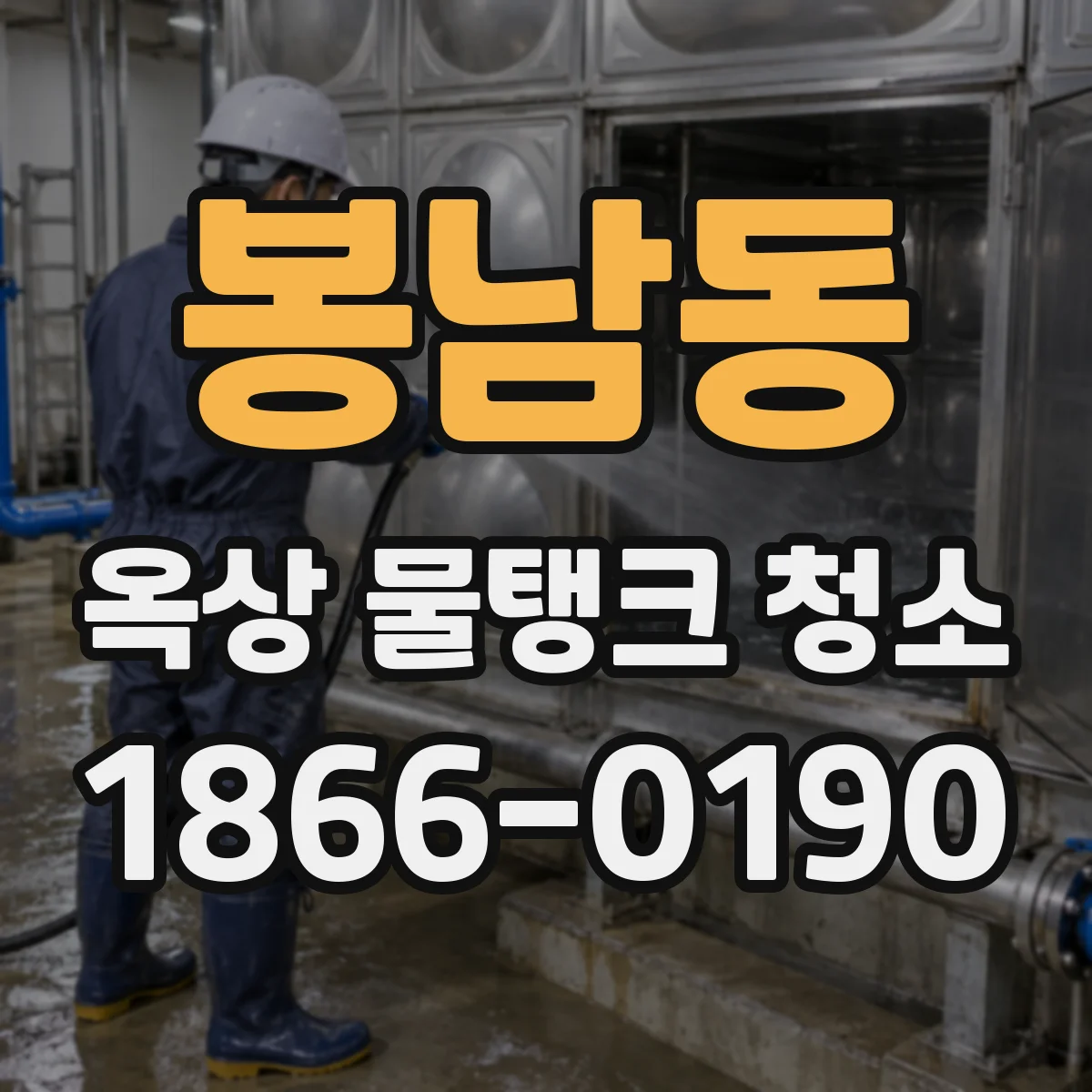 봉남동 옥상 물탱크 청소