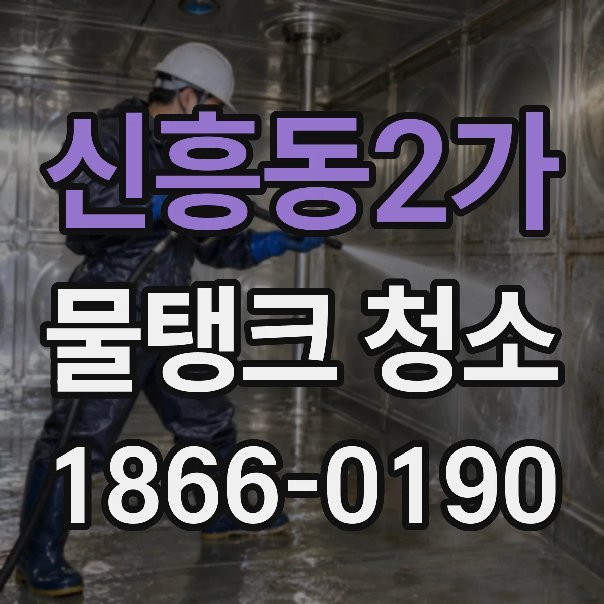 신흥동2가 물탱크 청소