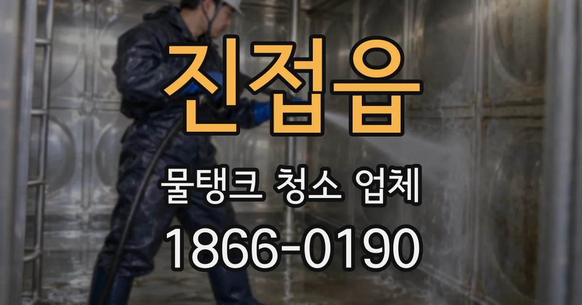진접읍 물탱크 청소 업체
