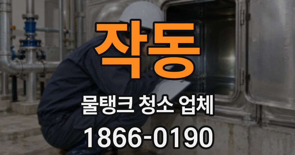 작동 물탱크 청소 업체