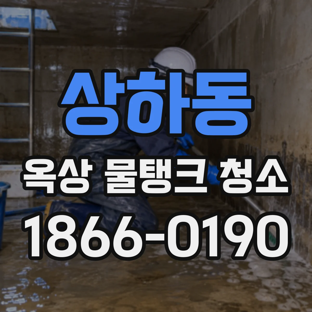 상하동 옥상 물탱크 청소