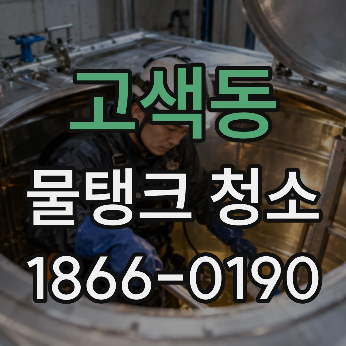고색동 물탱크 청소