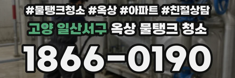 고양 일산서구 옥상 물탱크 청소