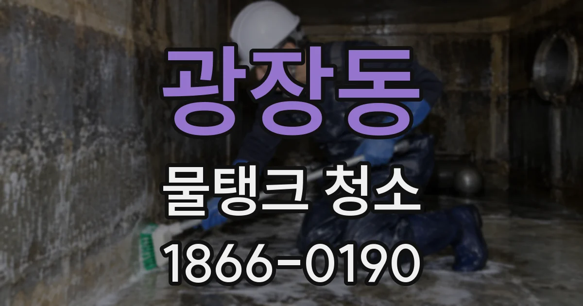 광장동 물탱크 청소