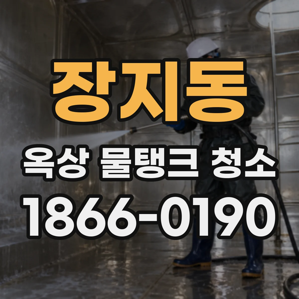 장지동 옥상 물탱크 청소