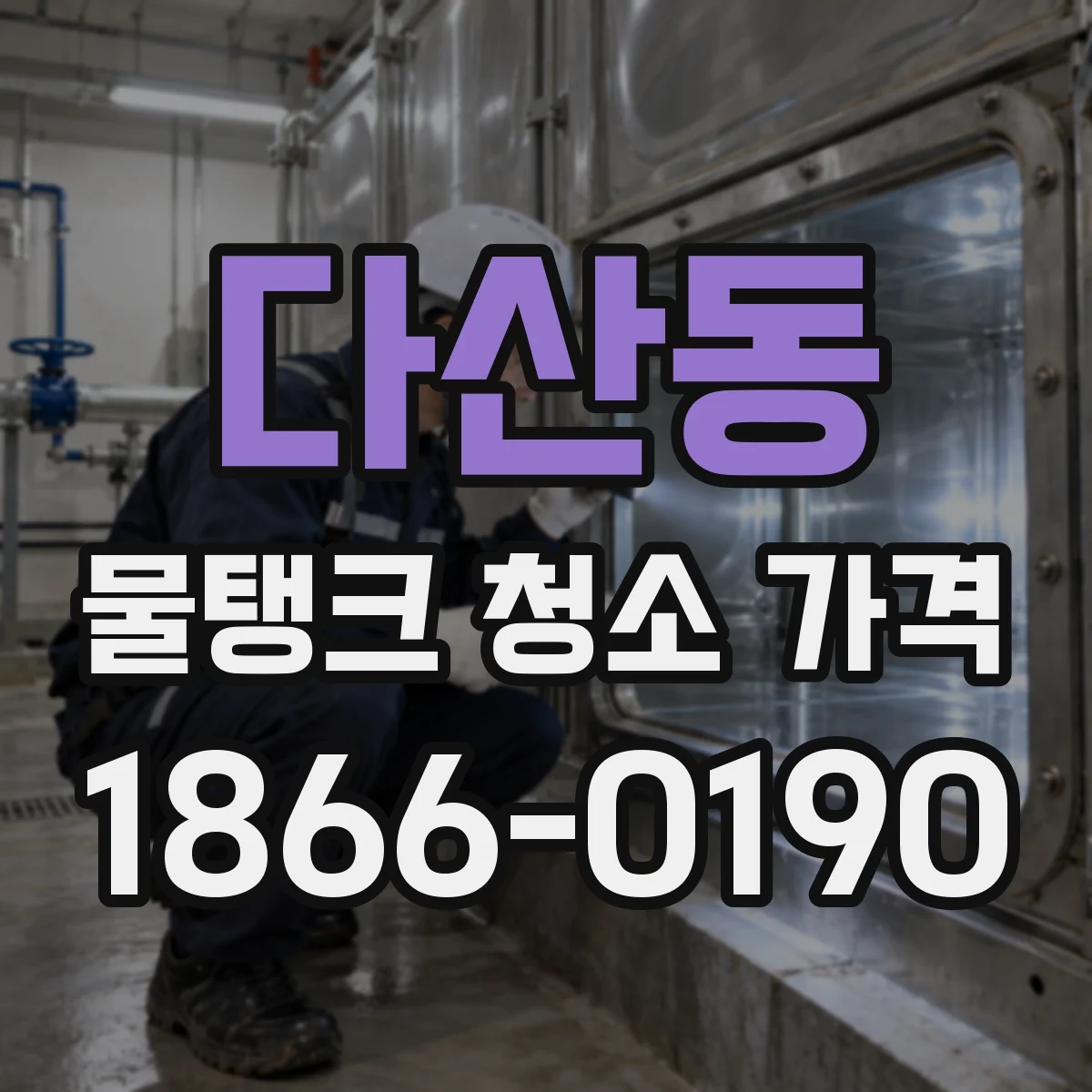 다산동 물탱크 청소 가격